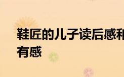鞋匠的兒子讀后感和啟示 讀《鞋匠的兒子》有感