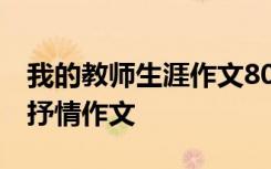 我的教師生涯作文800字 我的“教師生涯”_抒情作文