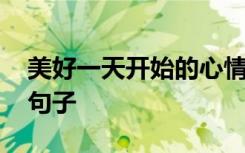 美好一天開始的心情短語 美好一天新的開始句子