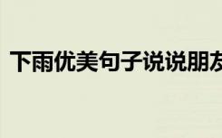 下雨優(yōu)美句子說說朋友圈說說 下雨優(yōu)美句子