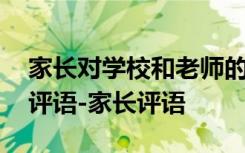 家長對學(xué)校和老師的評語 家長對學(xué)校老師的評語-家長評語