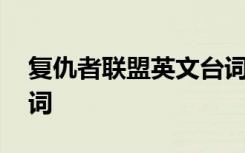 復(fù)仇者聯(lián)盟英文臺詞摘抄 復(fù)仇者聯(lián)盟英文臺詞