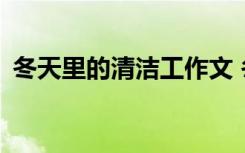 冬天里的清潔工作文 冬天清潔工作文600字