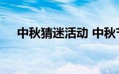 中秋猜迷活動 中秋節(jié)活動猜謎語及答案