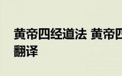 黃帝四經(jīng)道法 黃帝四經(jīng)十大經(jīng)立命的原文及翻譯