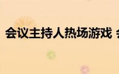 會議主持人熱場游戲 會議主持人互動小游戲