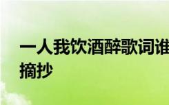 一人我飲酒醉歌詞誰寫的 一人我飲酒醉歌詞摘抄