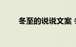 冬至的說說文案 冬至經(jīng)典個性說說