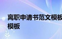 離職申請書范文模板200字 離職申請書范文模板