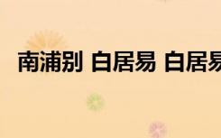 南浦別 白居易 白居易《南浦別》古詩鑒賞