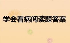 學(xué)會(huì)看病閱讀題答案 《學(xué)會(huì)看病》課文原文