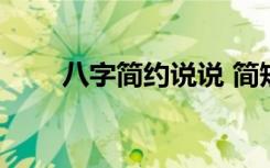 八字簡約說說 簡短八字qq個性說說