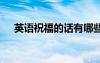 英語祝福的話有哪些 常用的英語祝福話