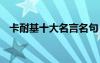 卡耐基十大名言名句 卡耐基經(jīng)典名言名句