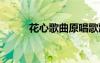 花心歌曲原唱歌歌詞 花心賊歌詞