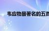 韋應(yīng)物最著名的五首詩(shī) 韋應(yīng)物五言古詩(shī)