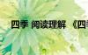 四季 閱讀理解 《四季》閱讀附答案參考