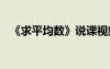 《求平均數(shù)》說(shuō)課視頻 《求平均數(shù)》教案