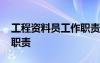 工程資料員工作職責(zé)是什么 工程資料員工作職責(zé)