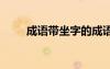 成語帶坐字的成語 含有坐字的詞語