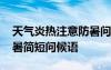 天氣炎熱注意防暑問候圖片 天氣炎熱注意防暑簡短問候語