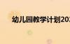 幼兒園教學計劃2024 幼兒園教學計劃