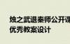 燭之武退秦師公開課教案 《燭之武退秦師》優(yōu)秀教案設(shè)計(jì)