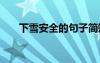 下雪安全的句子簡短 下雪安全的句子