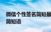 微信個(gè)性簽名簡短最好的句子 微信個(gè)性簽名簡短語