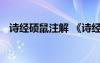 詩經(jīng)碩鼠注解 《詩經(jīng)碩鼠》翻譯及其賞析