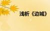 淺析《邊城》 《邊城》賞析