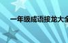 一年級成語接龍大全500個 一年級成語
