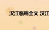 漢江臨眺全文 漢江臨眺全詩翻譯賞析