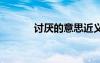 討厭的意思近義詞 討厭的意思