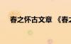 春之懷古文章 《春之懷古》閱讀及答案