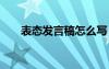 表態(tài)發(fā)言稿怎么寫 表態(tài)發(fā)言稿如何寫