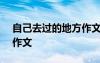 自己去過(guò)的地方作文350字 自己去過(guò)的地方作文