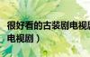 很好看的古裝劇電視劇求推薦（求好看的古裝電視劇）