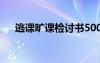 逃課曠課檢討書(shū)500字 逃課曠課檢討書(shū)