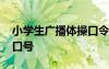 小學生廣播體操口令開始 學校小學生廣播操口號