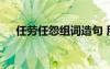任勞任怨組詞造句 用任勞任怨怎么造句