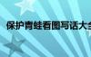 保護(hù)青蛙看圖寫話大全 保護(hù)青蛙-看圖寫話
