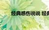 經(jīng)典感傷說說 經(jīng)典感傷的句子75條