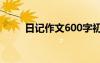 日記作文600字初中寫事 日記作文