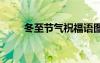 冬至節(jié)氣祝福語圖 冬至節(jié)氣祝福語