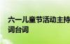 六一兒童節(jié)活動(dòng)主持稿 六一兒童節(jié)活動(dòng)主持詞臺詞