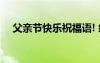 父親節(jié)快樂祝福語(yǔ)! 經(jīng)典父親節(jié)快樂祝福