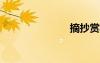 摘抄賞析好段