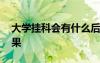 大學(xué)掛科會(huì)有什么后果 大學(xué)掛科會(huì)有哪些后果