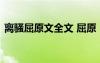 離騷屈原文全文 屈原《離騷》的原文及翻譯